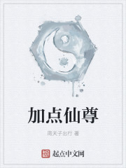 加点仙尊