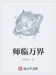 师临万界