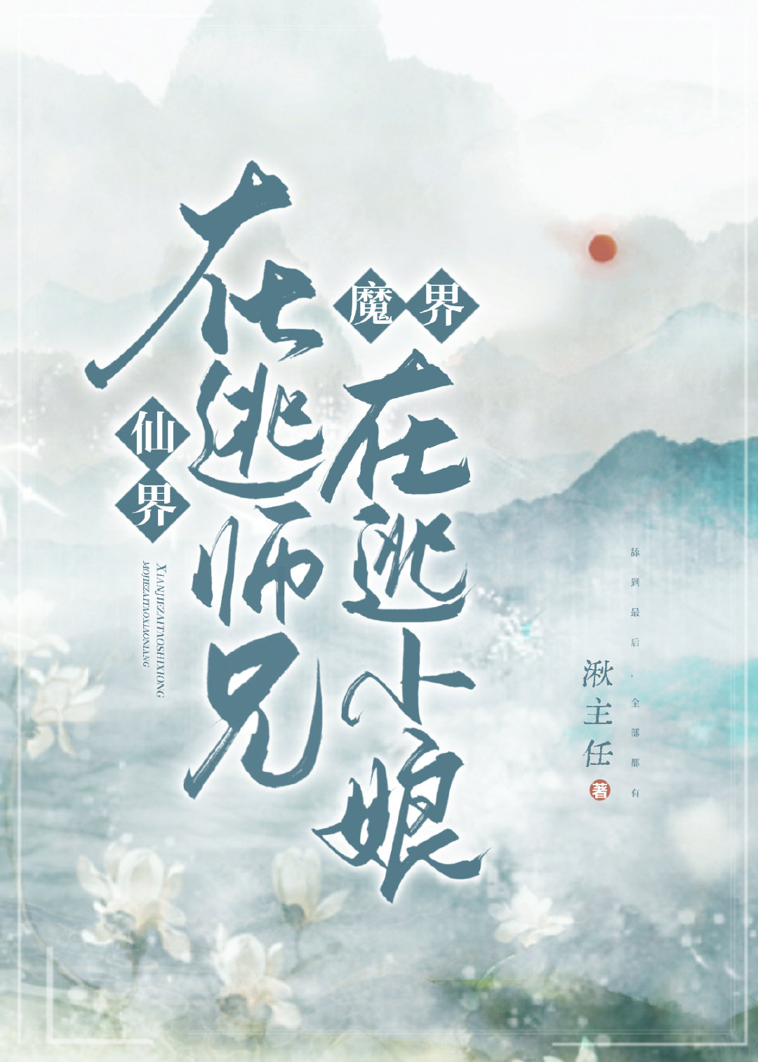 仙界在逃师兄，魔界在逃新娘