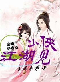 空间小农女：少侠江湖见