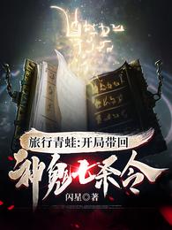 旅行青蛙：开局带回神鬼七杀令