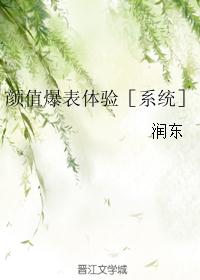 颜值爆表体验［系统］