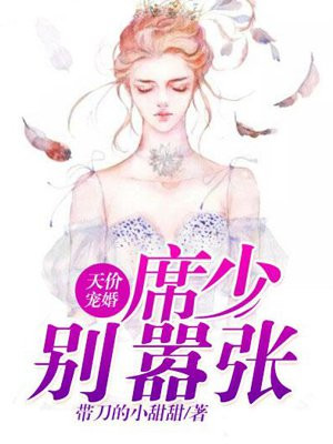 席少宠上瘾：老婆，要投降