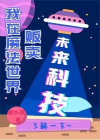 靠科学伪装魔法后我富了