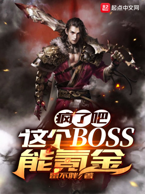 疯了吧！这个BOSS能氪金