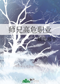 师兄高危职业