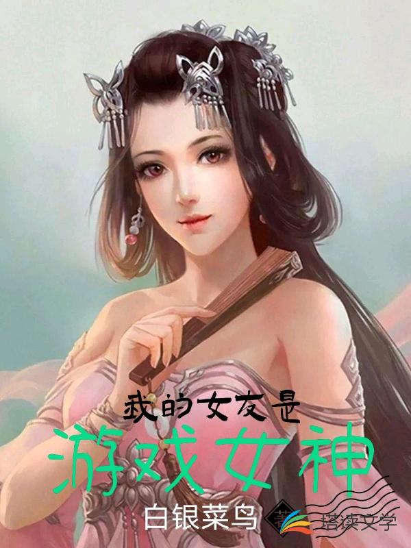 我的女友是游戏女神