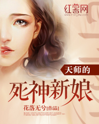 天师的死神新娘