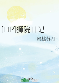 [HP]狮院日记