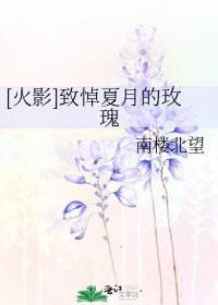 [火影]致悼夏月的玫瑰