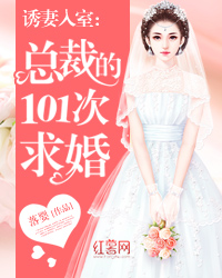 诱妻入室：总裁的101次求婚