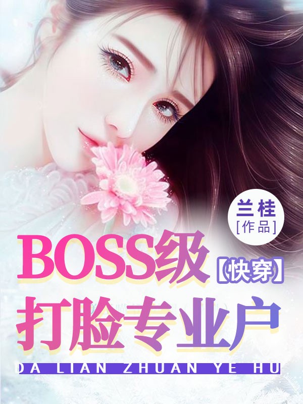 BOSS级打脸专业户[快穿]