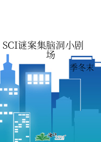 SCI谜案集脑洞小剧场