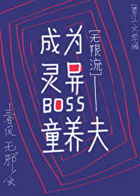 成为灵异boss的冥婚对象 [无限]