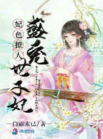 妃色撩人：盛宠世子妃