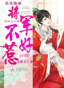 夫人饶命：将军不好惹