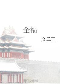 全福