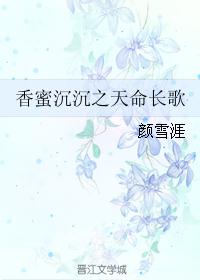 香蜜沉沉之天命长歌