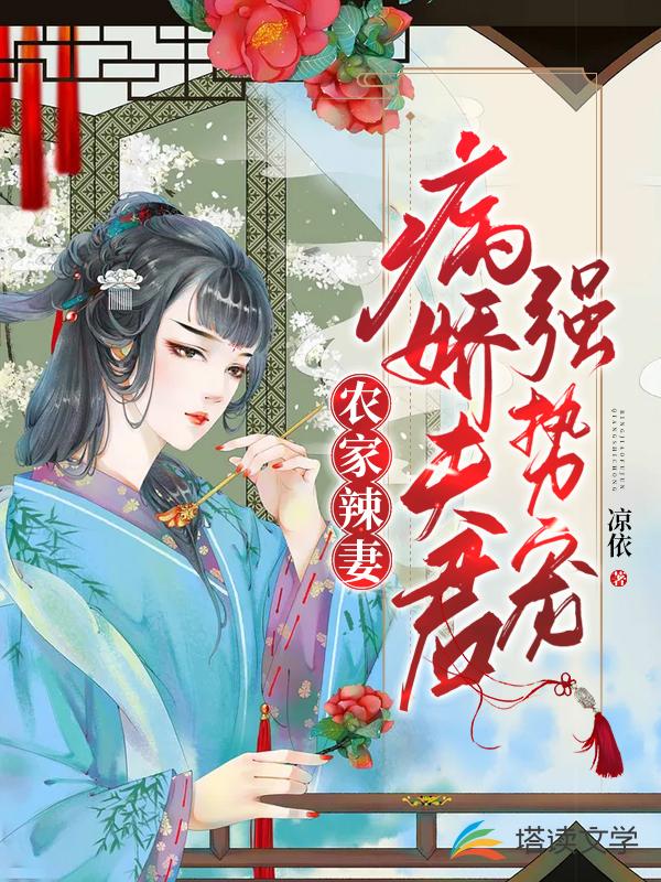 农家辣妻：病娇夫君强势宠