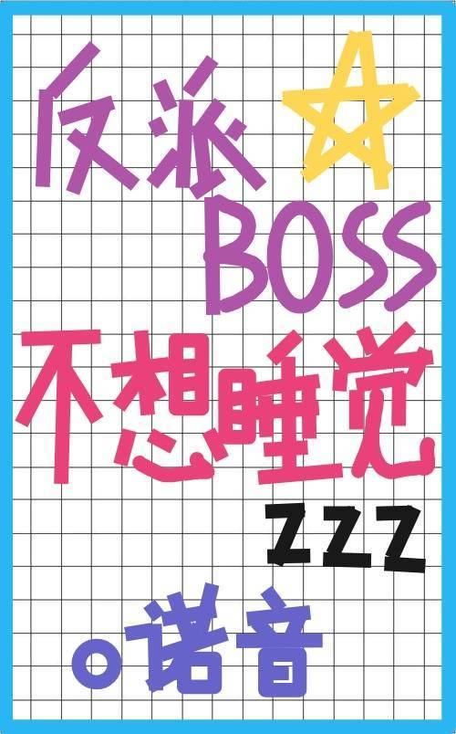 反派BOSS不想睡觉