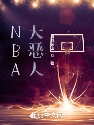 NBA大恶人赵宪詹姆斯