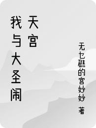 我与大圣闹天宫