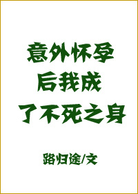 意外怀孕后，我成了不死之身