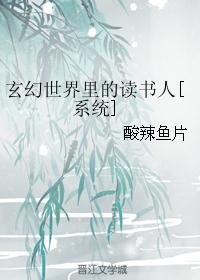 玄幻世界里的读书人[系统]