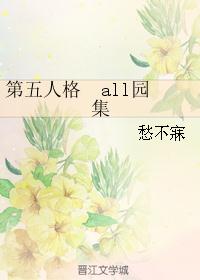 第五人格  all园集