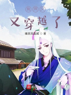 我师父又穿越了