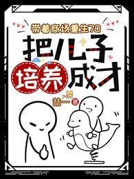 带着商场重生70把儿子培养成才