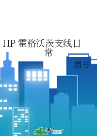 HP 霍格沃茨支线日常