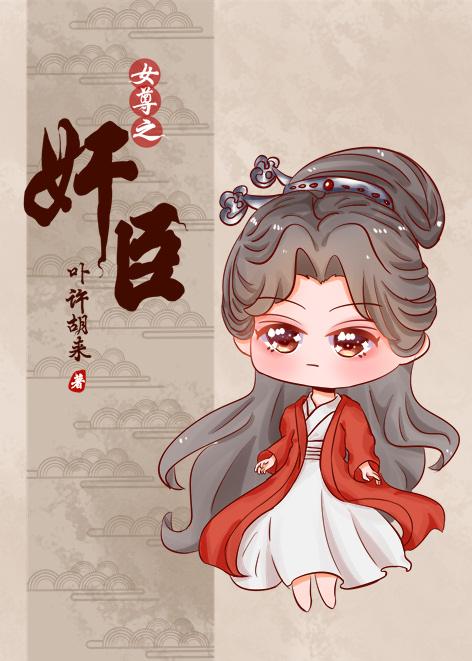 总有奸臣想搞朕（女尊）