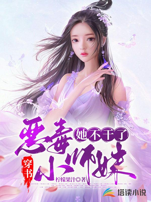 穿书：恶毒小师妹她不干了！