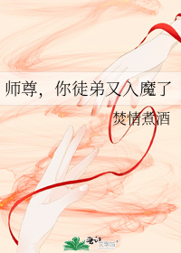 师尊，你徒弟又入魔了