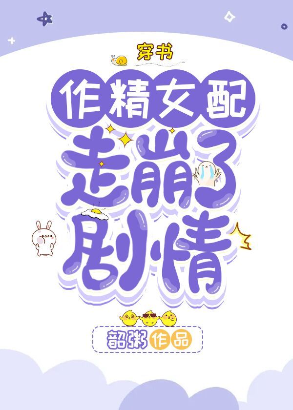 作精女配走崩了剧情[穿书]