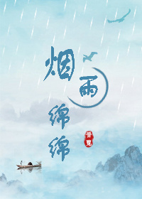 烟雨绵绵