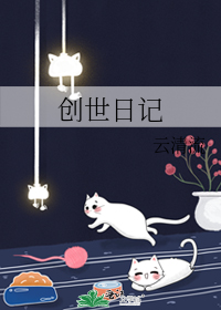 创世日记