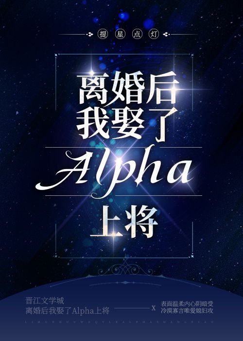 离婚后我娶了Alpha上将