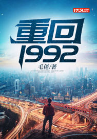 重回1992