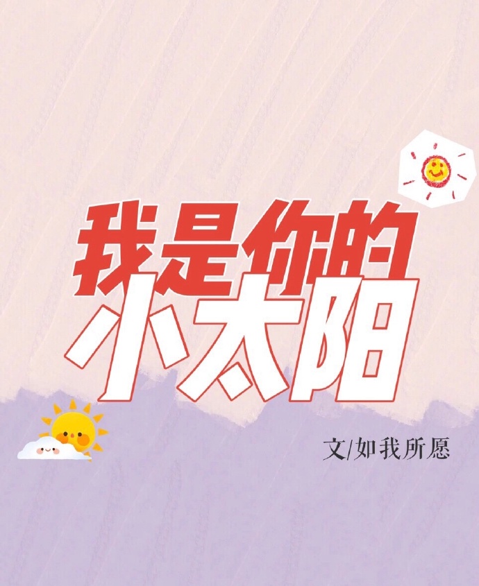 我是你的小太阳