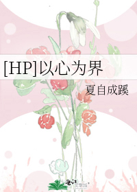 [HP]以心为界