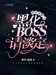 快穿攻略：黑化BOSS，请淡定