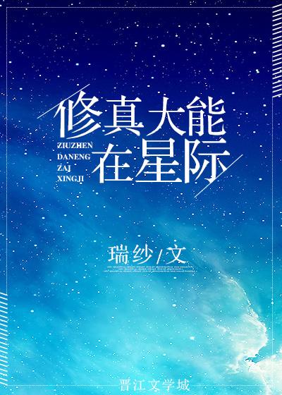 修真大能在星际