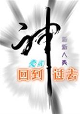 回到过去变成神