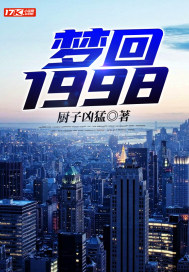 梦回1998