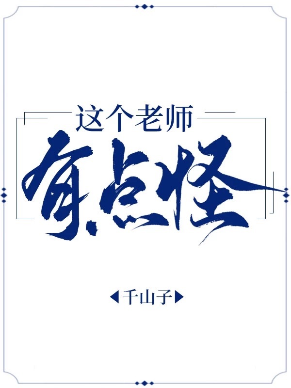 这个老师有点怪