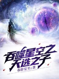 吞噬星空之天选之子慕离辞雪