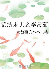 锦绣未央之李常茹