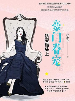 豪门眷宠：娇妻砸头上